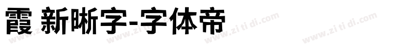 霞 新晰字字体转换